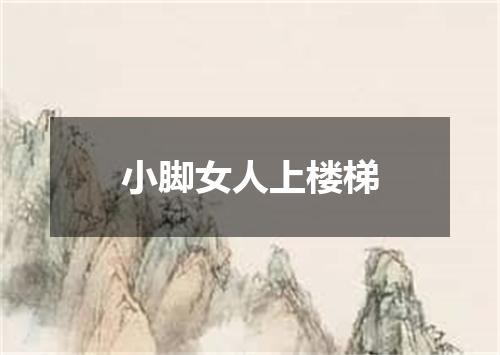 小脚女人上楼梯