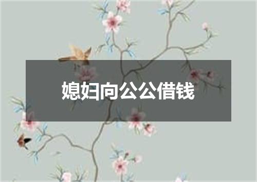 媳妇向公公借钱