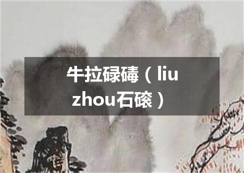 牛拉碌碡（liu zhou石磙）