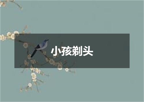小孩剃头