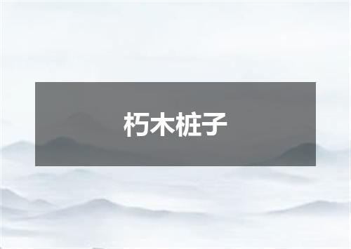 朽木桩子