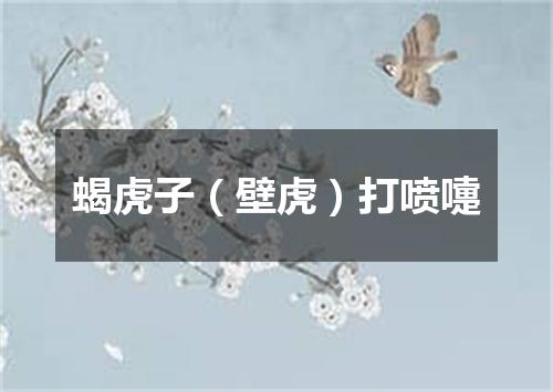 蝎虎子（壁虎）打喷嚏