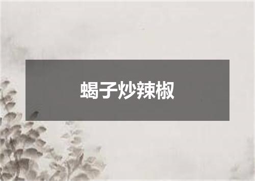 蝎子炒辣椒
