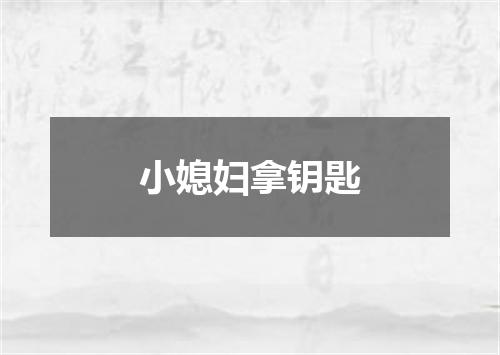 小媳妇拿钥匙