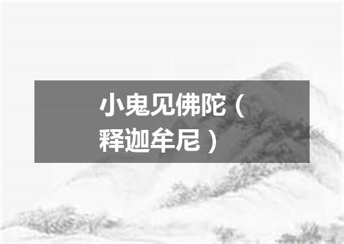 小鬼见佛陀（释迦牟尼）