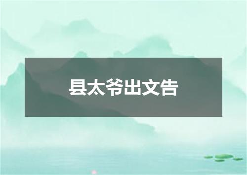 县太爷出文告