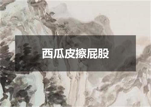 西瓜皮擦屁股