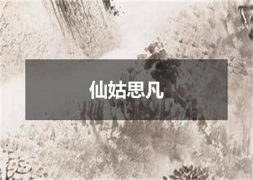 仙姑思凡