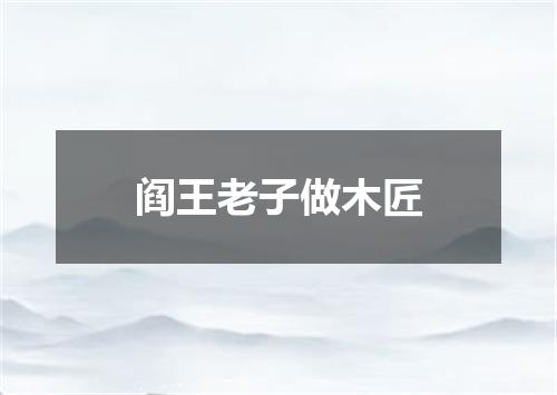 阎王老子做木匠