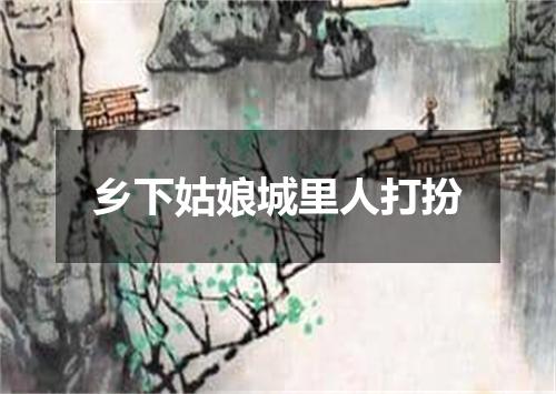 乡下姑娘城里人打扮
