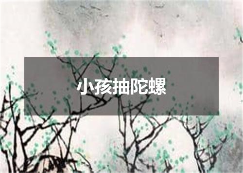 小孩抽陀螺