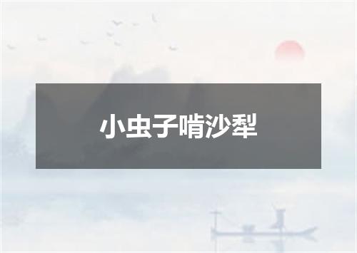 小虫子啃沙犁