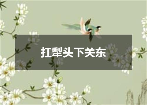 扛犁头下关东