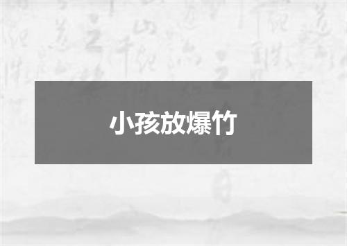 小孩放爆竹
