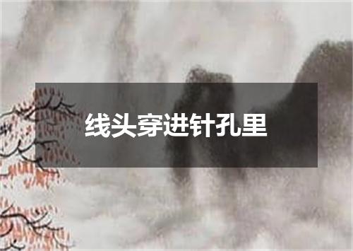 线头穿进针孔里