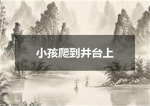 小孩爬到井台上