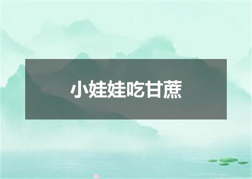 小娃娃吃甘蔗