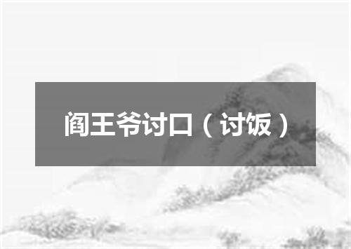 阎王爷讨口（讨饭）