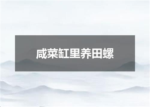 咸菜缸里养田螺