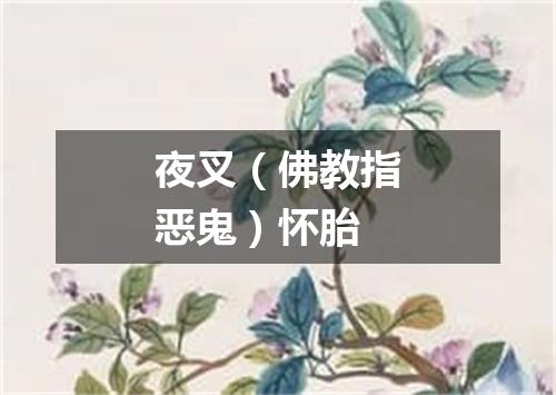 夜叉（佛教指恶鬼）怀胎