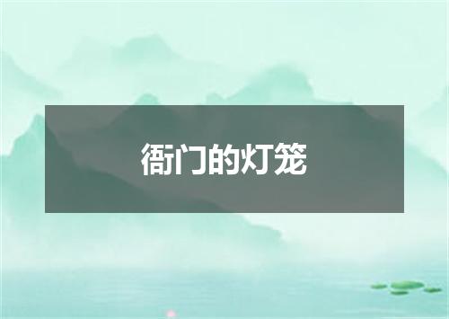 衙门的灯笼