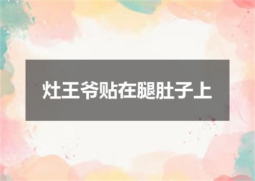 灶王爷贴在腿肚子上