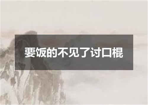 要饭的不见了讨口棍