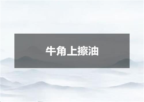 牛角上擦油