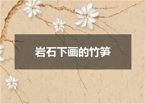 岩石下画的竹笋