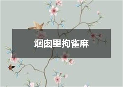 烟囱里拘雀麻