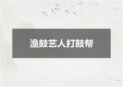 渔鼓艺人打鼓帮