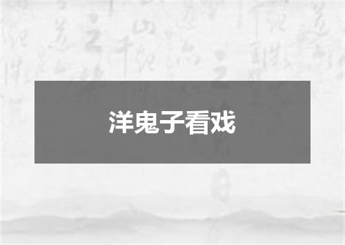 洋鬼子看戏