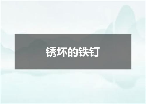 锈坏的铁钉