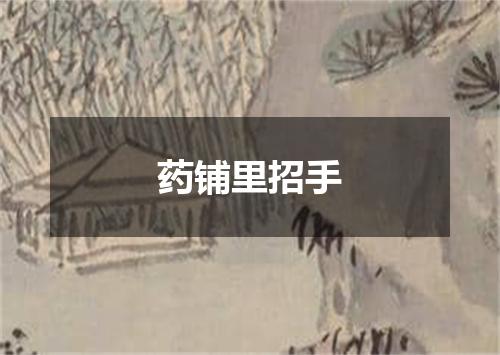 药铺里招手