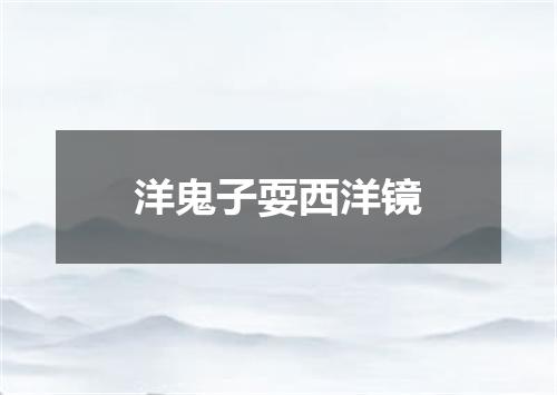 洋鬼子耍西洋镜