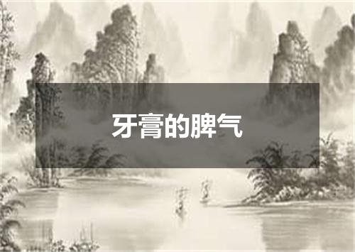 牙膏的脾气