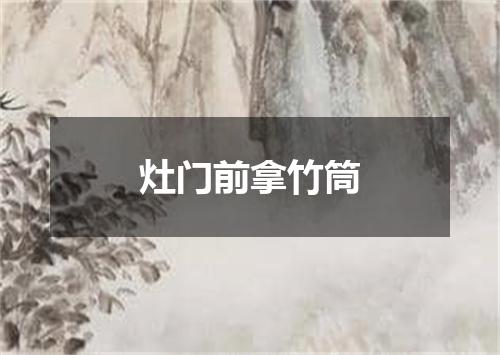 灶门前拿竹筒