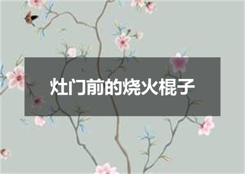 灶门前的烧火棍子