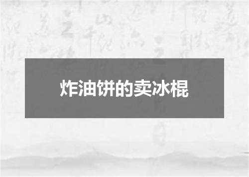 炸油饼的卖冰棍