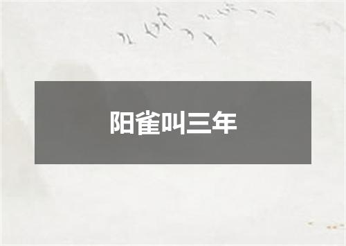 阳雀叫三年