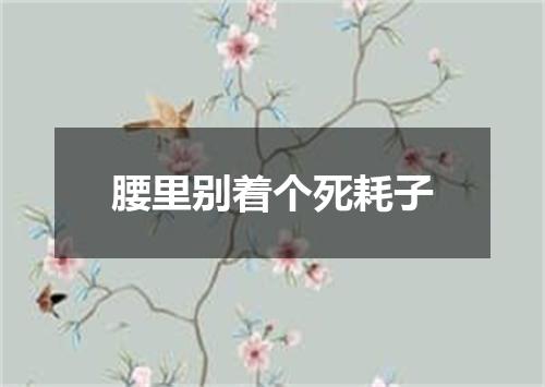 腰里别着个死耗子