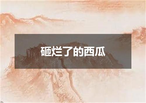 砸烂了的西瓜