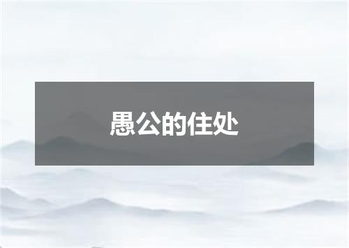愚公的住处