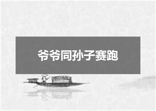 爷爷同孙子赛跑