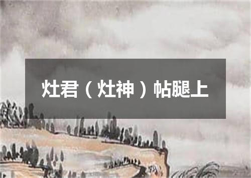 灶君（灶神）帖腿上