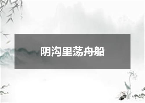 阴沟里荡舟船