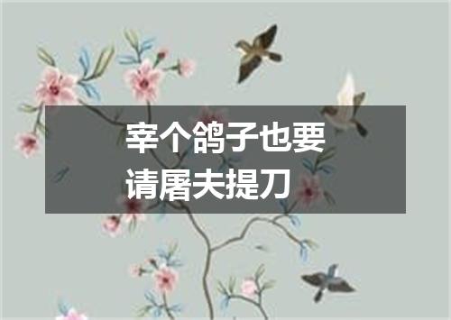 宰个鸽子也要请屠夫提刀