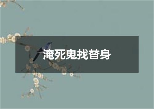淹死鬼找替身