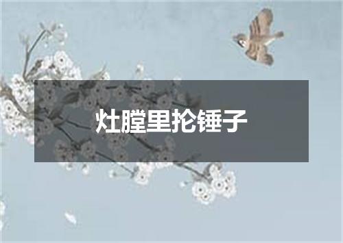 灶膛里抡锤子
