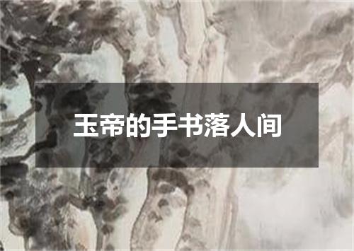玉帝的手书落人间